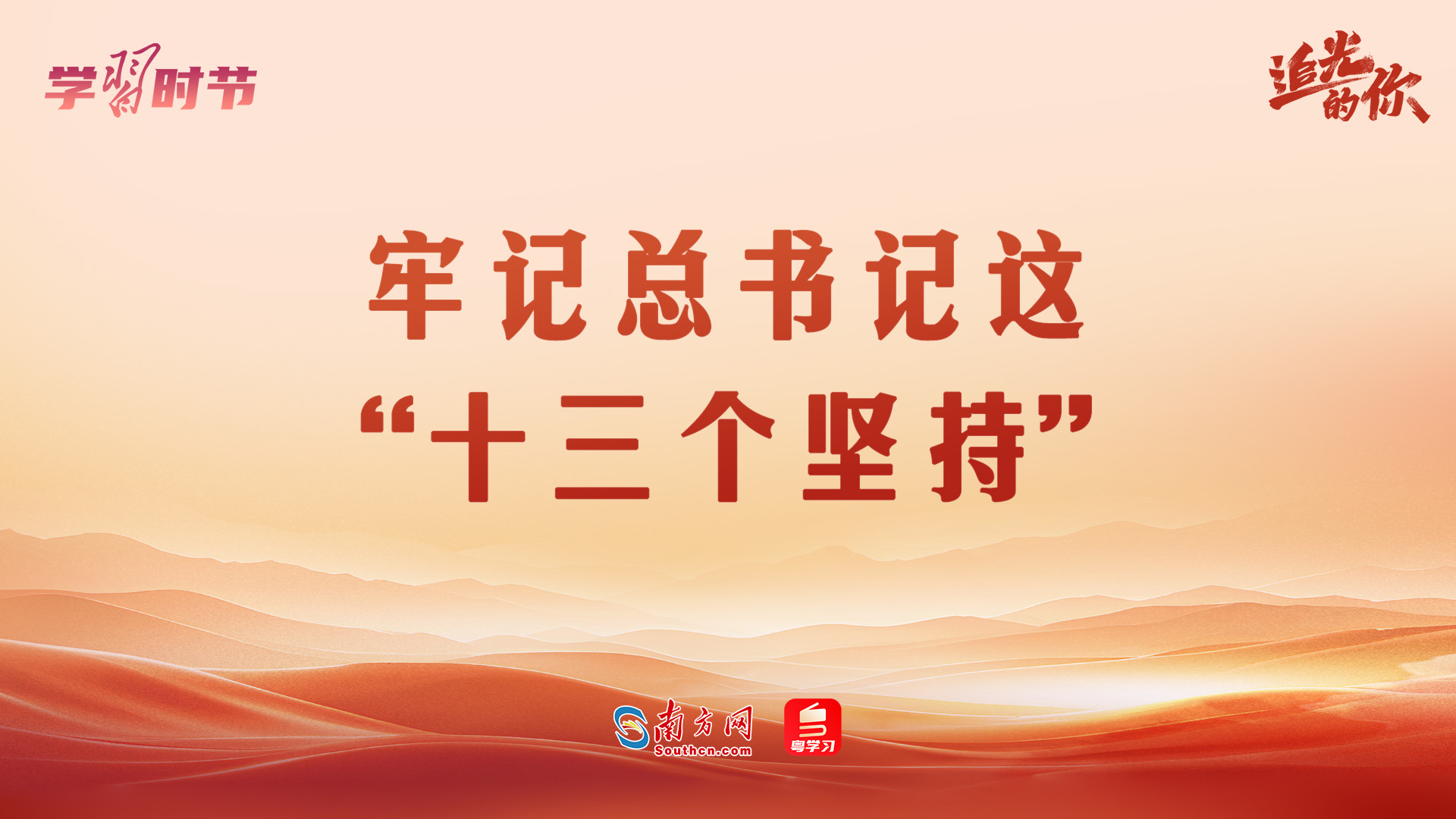 追光的你｜牢记总书记这“十三个坚持”