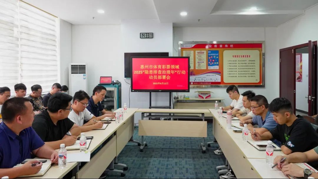 安全责任落到位，惠州体彩召开“隐患排查治理年”行动部署会