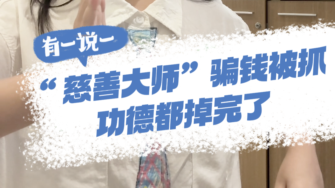 有一说一 | “慈善大师”骗钱被抓，功德都掉完了