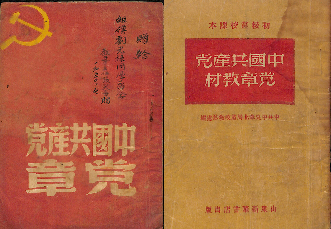 　　1949年5月华东新华书店出版《中国共产党党章》和1949年6月山东新华书店出版《中国共产党党章教材》