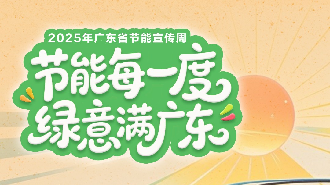 2025年全国节能宣传周 | 焕“新”一下 节能一“夏”