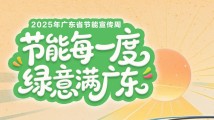 2025年全国节能宣传周 | 焕“新”一下 节能一“夏” 2025年全国节能宣传周 | 焕“新”一下 节能一“夏”