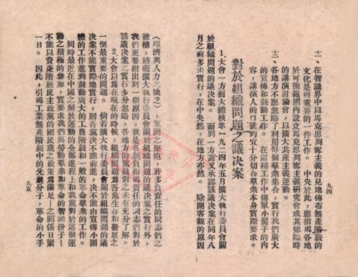 中共四大通过的《对于组织问题之议决案》