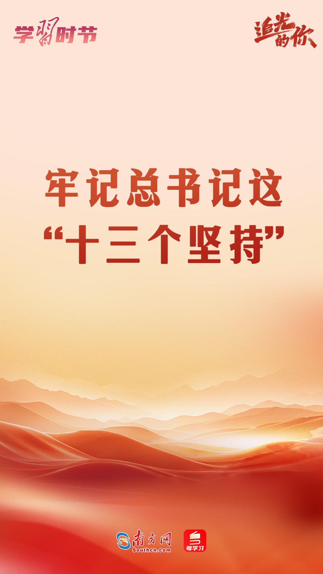追光的你｜牢记总书记这“十三个坚持”