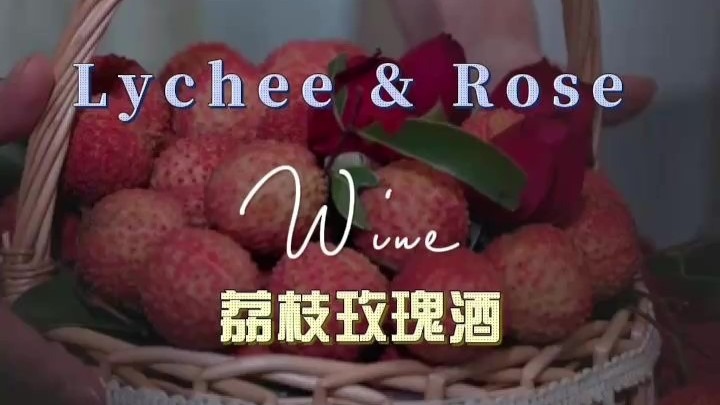 Immersive infusion: Maoming lychees + roses + baijiu