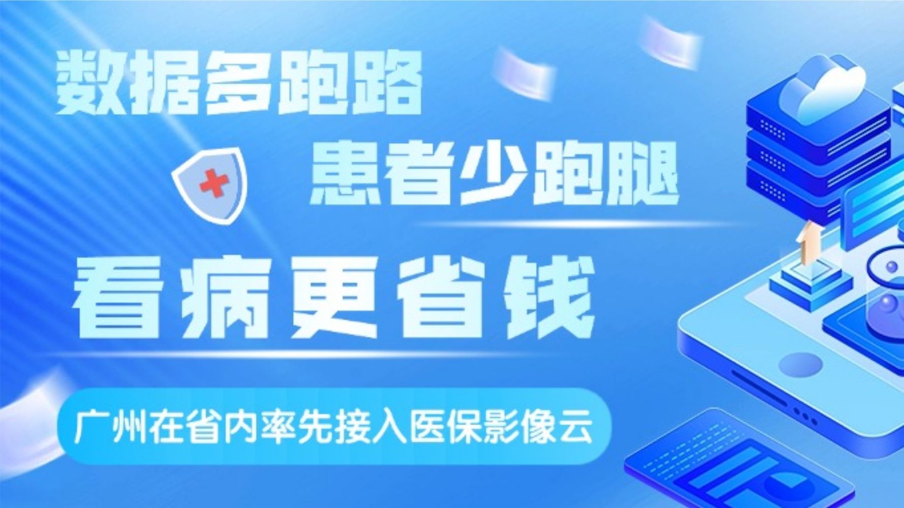 广州市在省内率先接入“医保影像云”