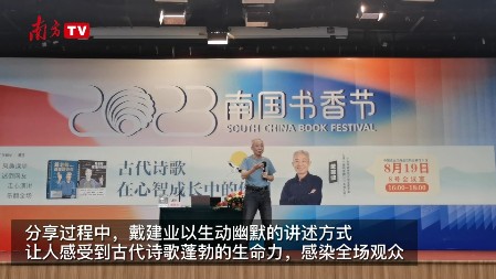 南国书香节｜戴建业：学习诗歌可以使生命的激情得到勃发