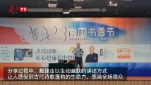 南国书香节|戴建业:学习诗歌可以使生命的激情得到勃发 南国书香节|戴建业:学习诗歌可以使生命的激情得到勃发