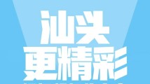 这就是汕头,太惊喜了! 这就是汕头,太惊喜了!