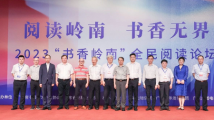 2023“书香岭南”全民阅读论坛举行 2023“书香岭南”全民阅读论坛举行