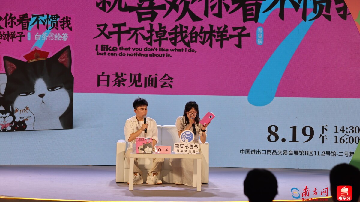 南国书香节｜人气漫画家白茶：对生活有热情，灵感才会源源不断