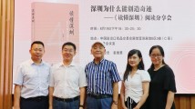 深圳为什么能创造奇迹,这场阅读分享会告诉你 深圳为什么能创造奇迹,这场阅读分享会告诉你