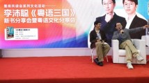 《粤语三国》新书分享会暨粤语文化分享会在广州举办 《粤语三国》新书分享会暨粤语文化分享会在广州举办