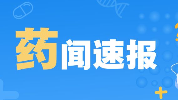 省药品监管局召开网售平台企业行政指导会，推动“清源”行动走深走实