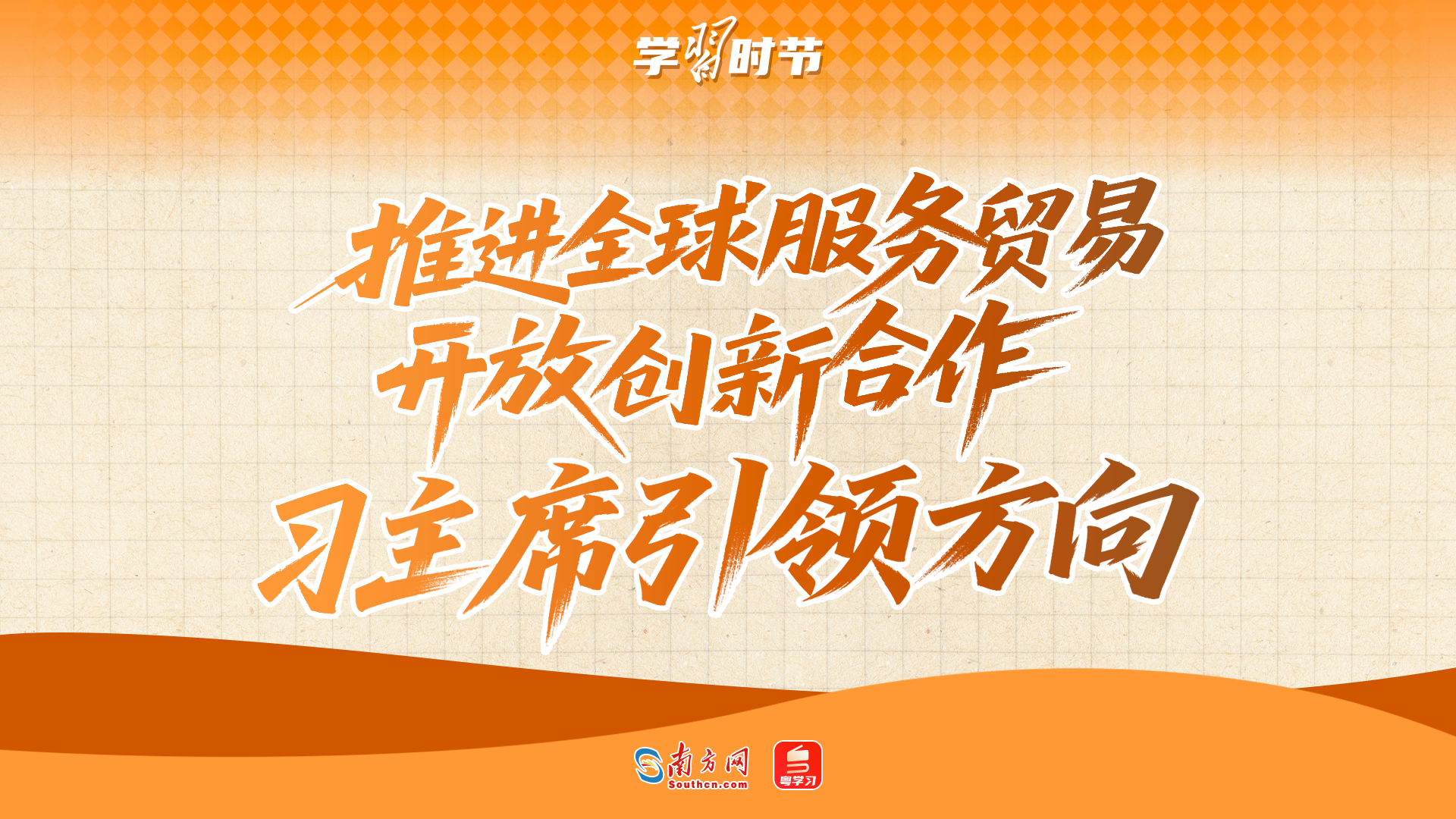 学习时节｜推进全球服务贸易开放创新合作 习主席引领方向