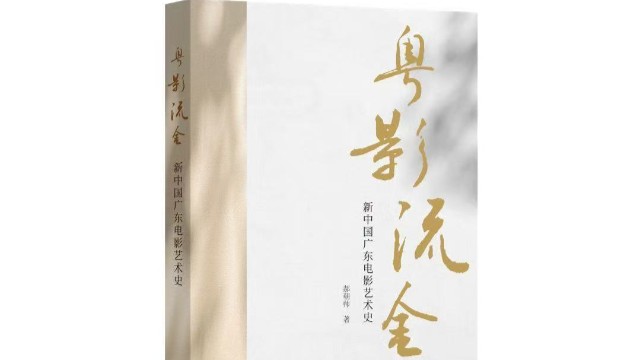 《粤影流金》：“后见之明”鞭策广东电影创新