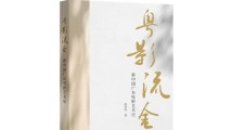 《粤影流金》:“后见之明”鞭策广东电影创新 《粤影流金》:“后见之明”鞭策广东电影创新