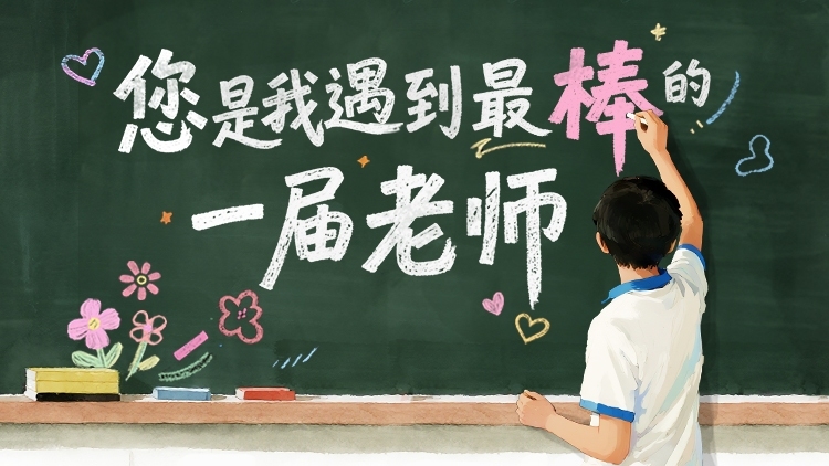 “基础款”老师，拥有不基础的“超能力”