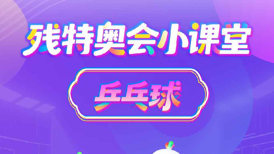 残特奥会小课堂 | 乒、乓……残疾运动员如何玩转“国球”？