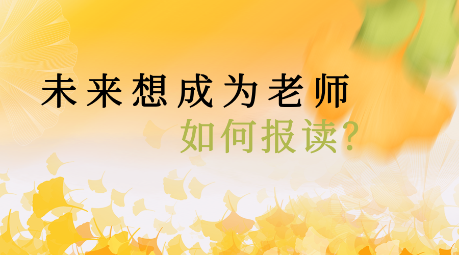 教师节特辑：未来想当老师？高考报考全路径来了丨柯大侠笔记