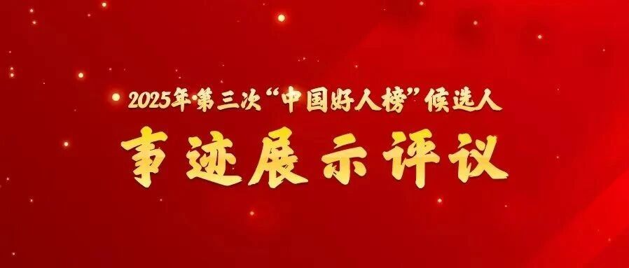 广东11人入围！快来对2025年第三次“中国好人榜”广东候选人事迹进行评议吧！