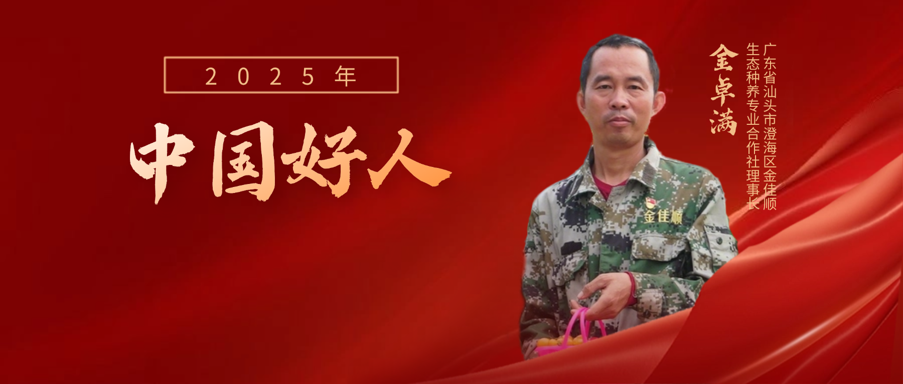 金卓满：退役创业“新农人” 助力乡村振兴显担当丨中国好人