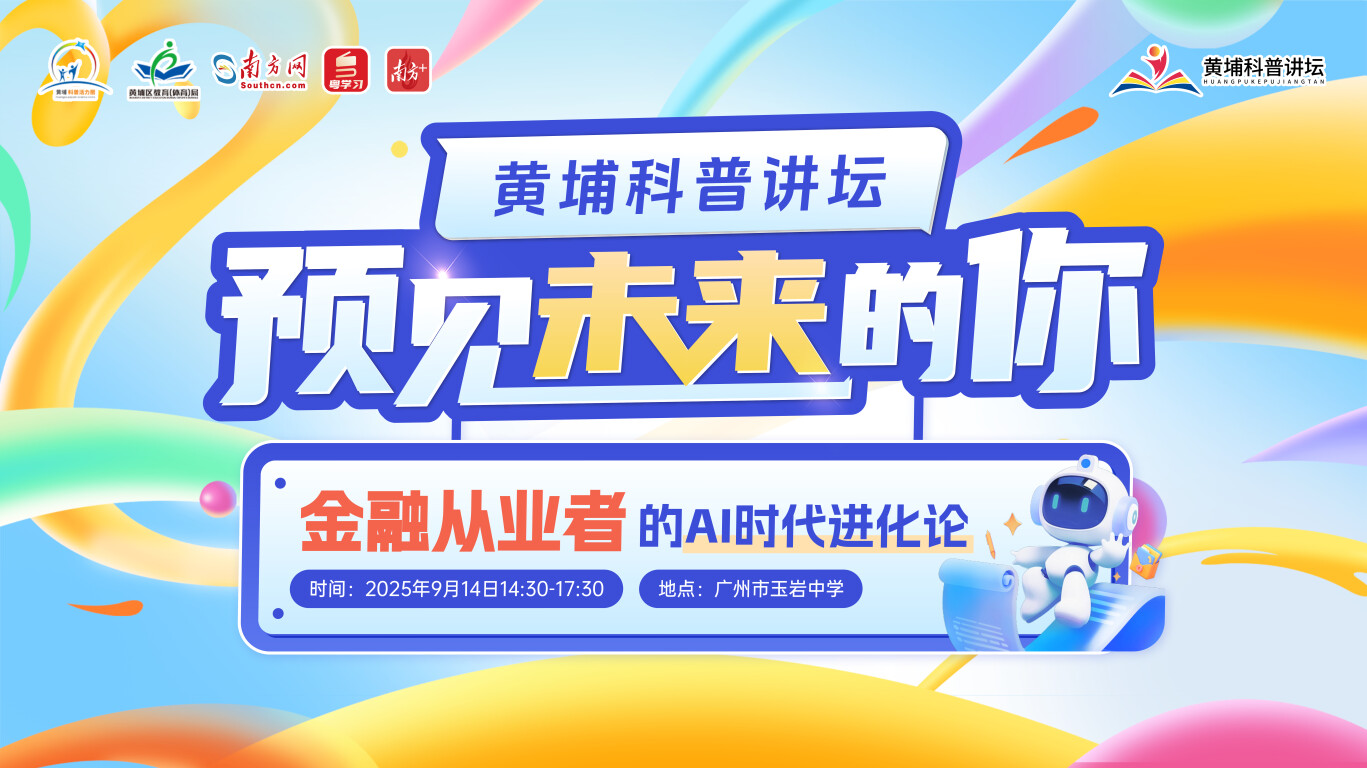 金融与科技融合！黄埔科普讲坛14日落地广州玉岩中学，助力高中生解锁生涯蓝图