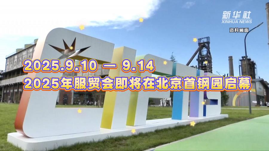 老外都想打卡的服贸会有啥亮点？一起来看→