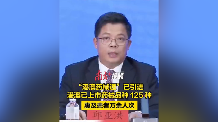 “港澳药械通”已引进港澳药械品种125种，惠及患者万余人次