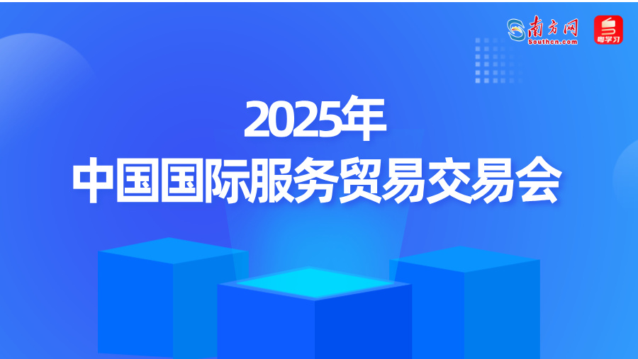 【专题】2025年中国国际服务贸易交易会