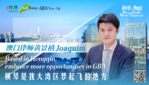 澳门律师黄景禧:横琴是我大湾区梦起飞的地方 澳门律师黄景禧:横琴是我大湾区梦起飞的地方
