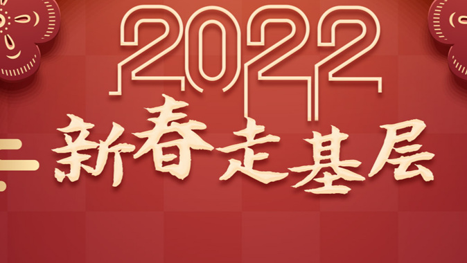 【專題】2022新春走基層