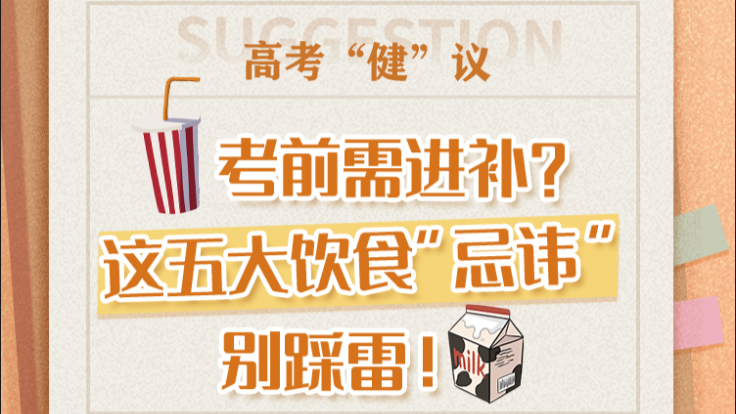 高考“健”议丨考前需进补？这五大饮食“忌讳”别踩雷！