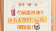 高考“健”议丨考前需进补?这五大饮食“忌讳”别踩雷! 高考“健”议丨考前需进补?这五大饮食“忌讳”别踩雷!