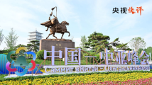 【央视快评】携手建设中国—中亚命运共同体 【央视快评】携手建设中国—中亚命运共同体