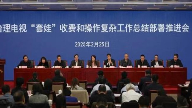 广电总局：治理电视“套娃”收费和操作复杂三个阶段目标任务全部完成