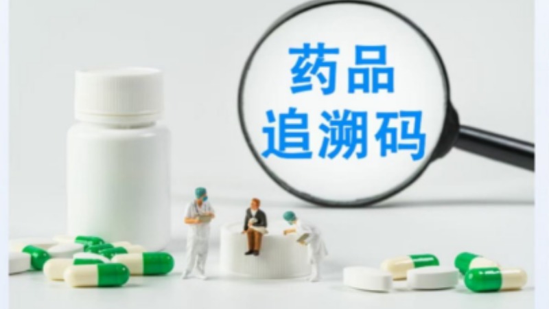 原来药品也有“身份证”！快来了解药品追溯码