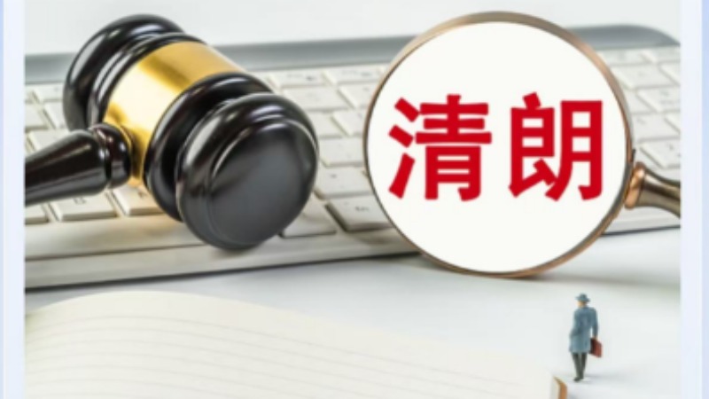 全国网信系统去年依法关闭违法网站10946家 关闭账号107802个