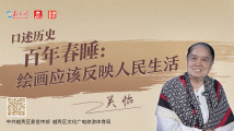 口述历史 百年春睡⑥|关怡:绘画应该反映人民生活 口述历史 百年春睡⑥|关怡:绘画应该反映人民生活
