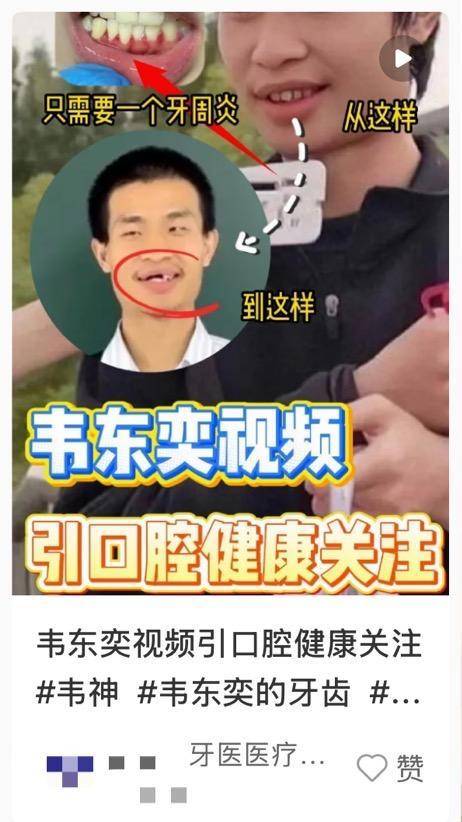 大量韦东奕同名账号一夜清空！有种植牙服务广告捏造事实引流