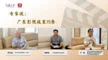 专家谈“广东影视政策15条”:期待“第一票仓”迈向全国“产业高地” 专家谈“广东影视政策15条”:期待“第一票仓”迈向全国“产业高地”