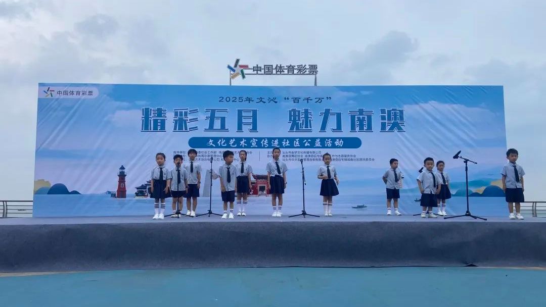 文艺盛宴+公益体彩，南澳岛这场活动魅力十足！