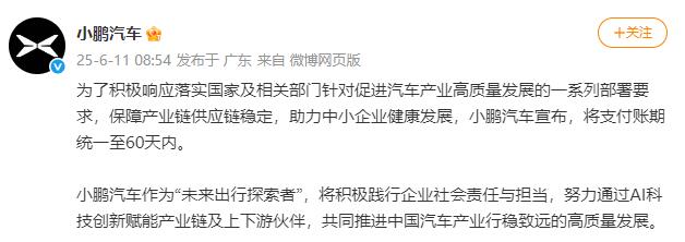 小鹏汽车:支付账期不超过60天