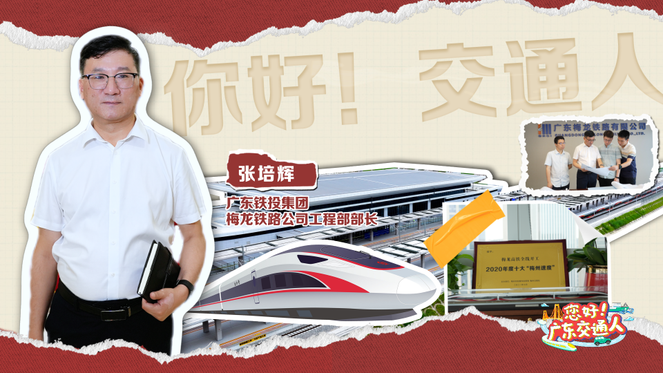 【您好！广东交通人】张培辉：轨道上的大湾区“开路先锋”