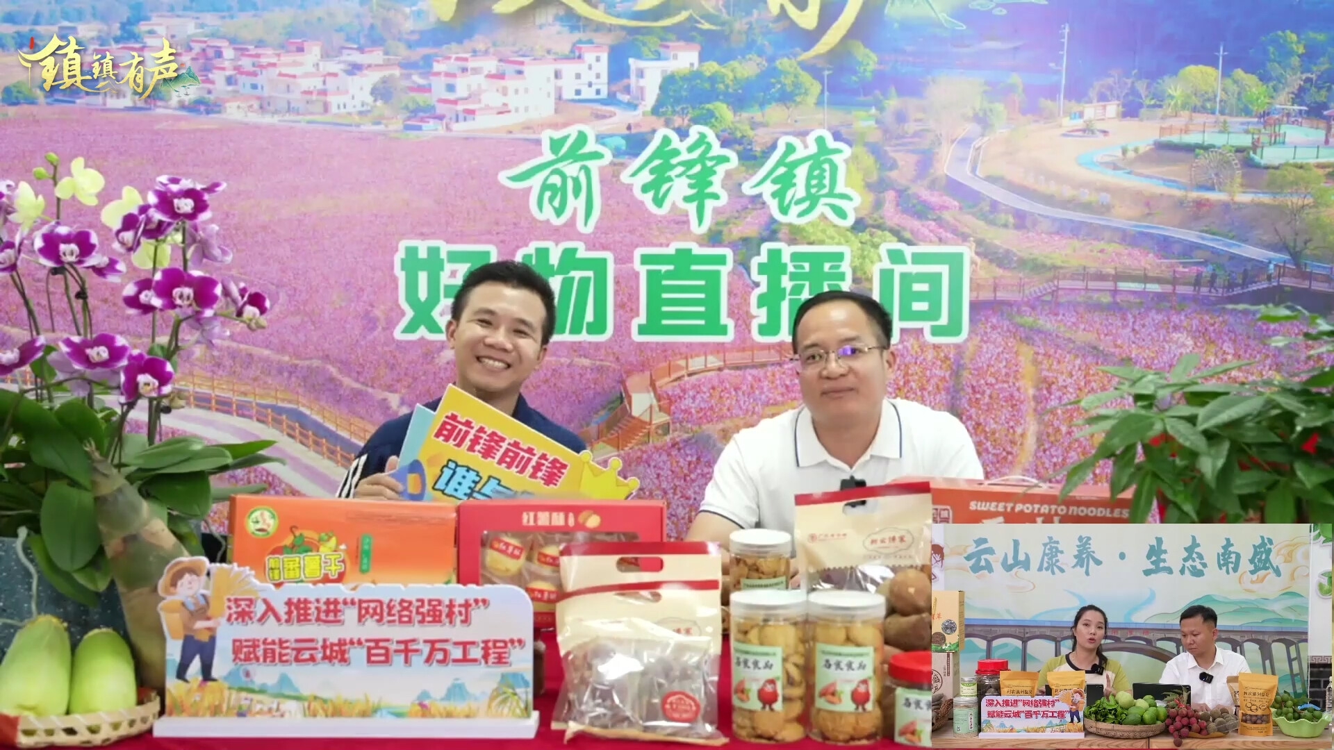 镇镇有声“云浮好物”第四场（前锋南盛）直播PK赛火热开赛