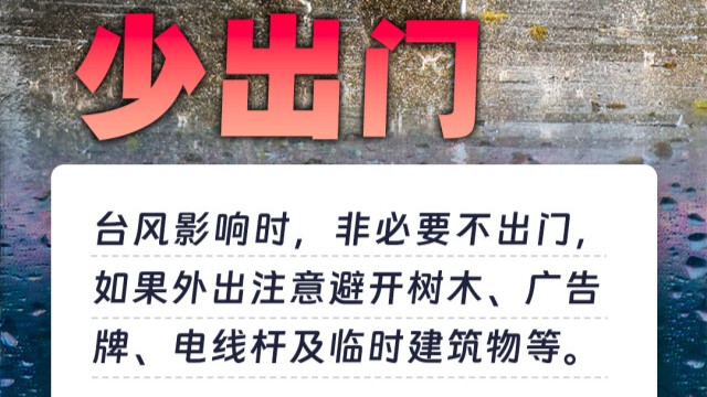 台风来了怎么办？8个口诀要记牢