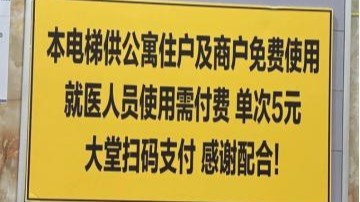 别让五元电梯费卡了“15分钟优质生活圈”的脖子