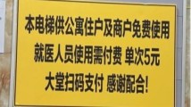 别让五元电梯费卡了“15分钟优质生活圈”的脖子 别让五元电梯费卡了“15分钟优质生活圈”的脖子