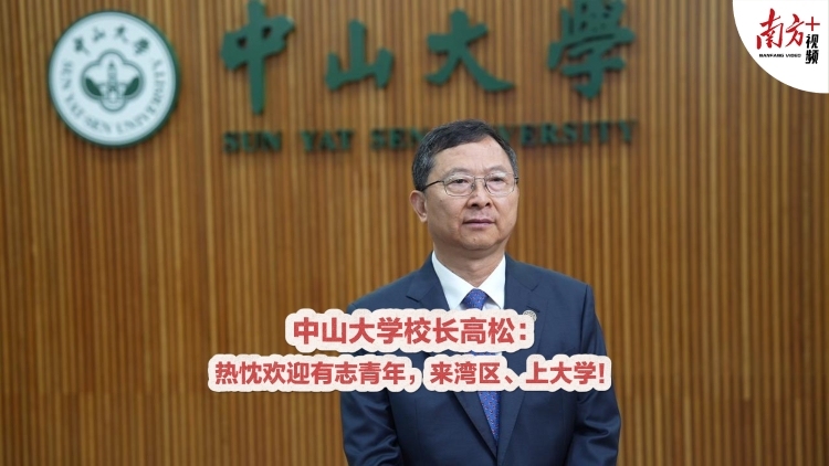 中山大学校长高松：热忱欢迎有志青年来湾区，上大学！