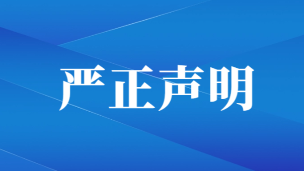 知网声明：警惕假冒知网工作人员、伪造知网公告行骗